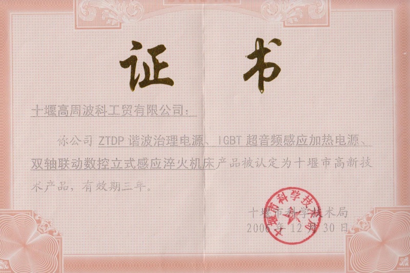 1-2006年ZTDP諧波治理電源、IGBT超音頻感應(yīng)加熱電源、雙軸聯(lián)動數(shù)控立式感應(yīng)淬火機床獲得十堰市高新技術(shù)產(chǎn)品.jpg